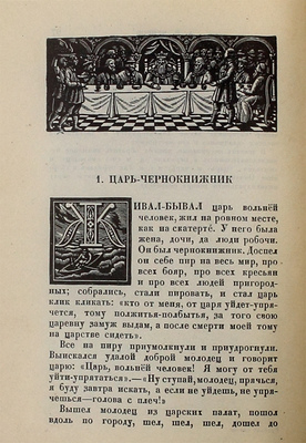 Русская сказка. Избранные мастера / Ред. и коммент. Марка Азадовского; худож. оформ. П.А. Шиллинговского. [В 2 т.]. Т. 1-2. М.; Л.: Academia, [1932].
